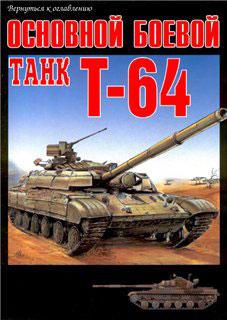 Основной боевой танк Т-64. Танк опередивший время.