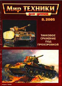 История сражений - Танковое сражение под Прохоровкой.
