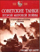 Советские танки Второй мировой войны. Бронированный кулак Сталина.