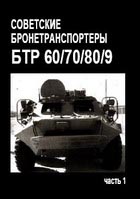 Шумилин С. Советские бронетранспортеры 60-70-80-90. Часть 1.