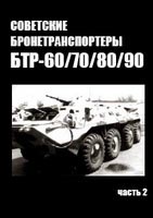 Шумилин С. Советские бронетранспортеры 60-70-80-90. Часть 2.