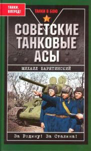 Советские танковые асы.