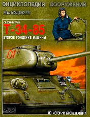 Т-34-85. Второе рождение машины.