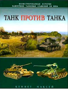 Танк против танка.
