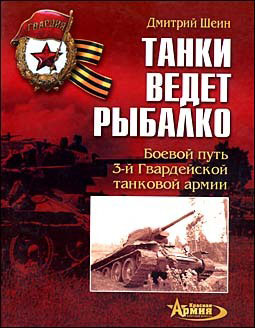Танки ведет Рыбалко. Боевой путь 3-й Гвардейской танковой армии.