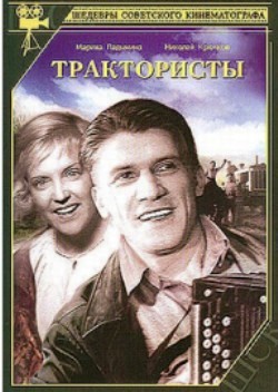 Трактористы (1939 г.)