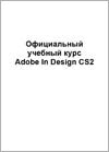 Adobe InDesign CS2. Верстка книг, газет, журналов. Официальный учебный курс.