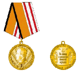 Медаль Министерства обороны Российской Федерации «Генерал-майор Александр Александров»